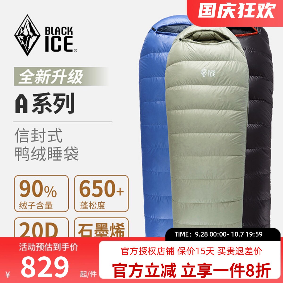 黑冰户外A系列信封式鸭绒睡袋图片