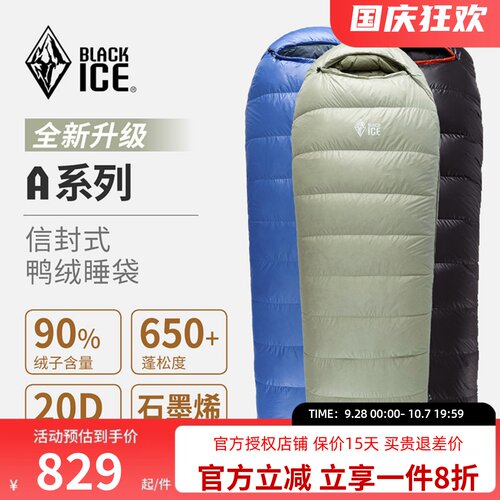 黑冰户外A系列信封式鸭绒睡袋