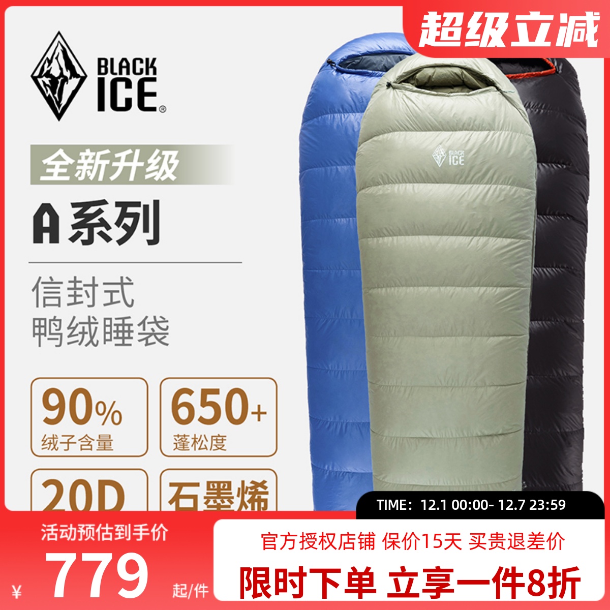 黑冰户外A系列信封式鸭绒睡袋
