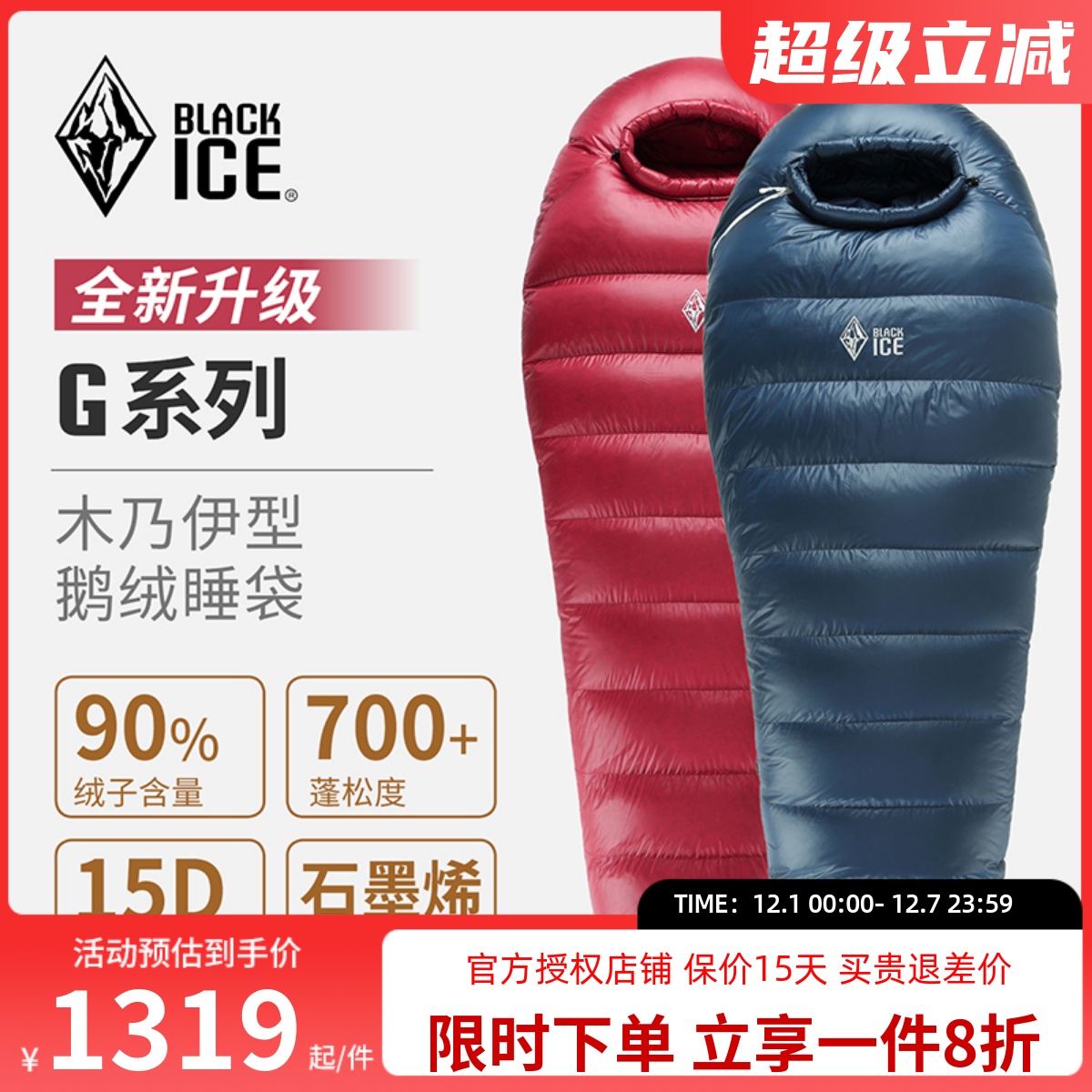 黑冰户外G系列木乃伊羽绒睡袋