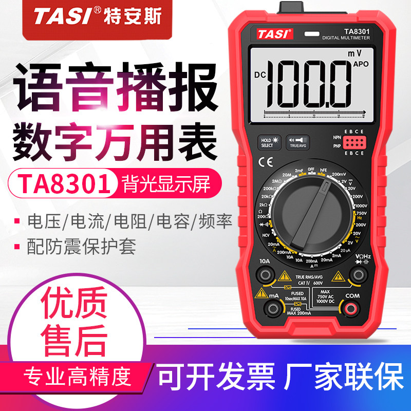 数字语音万用表数显家用多功能防烧电工万能表多用表TA8301/8302