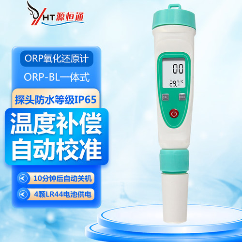 源恒通ORP氧化还原电位计