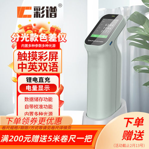 彩谱专业分光色差仪调色颜色