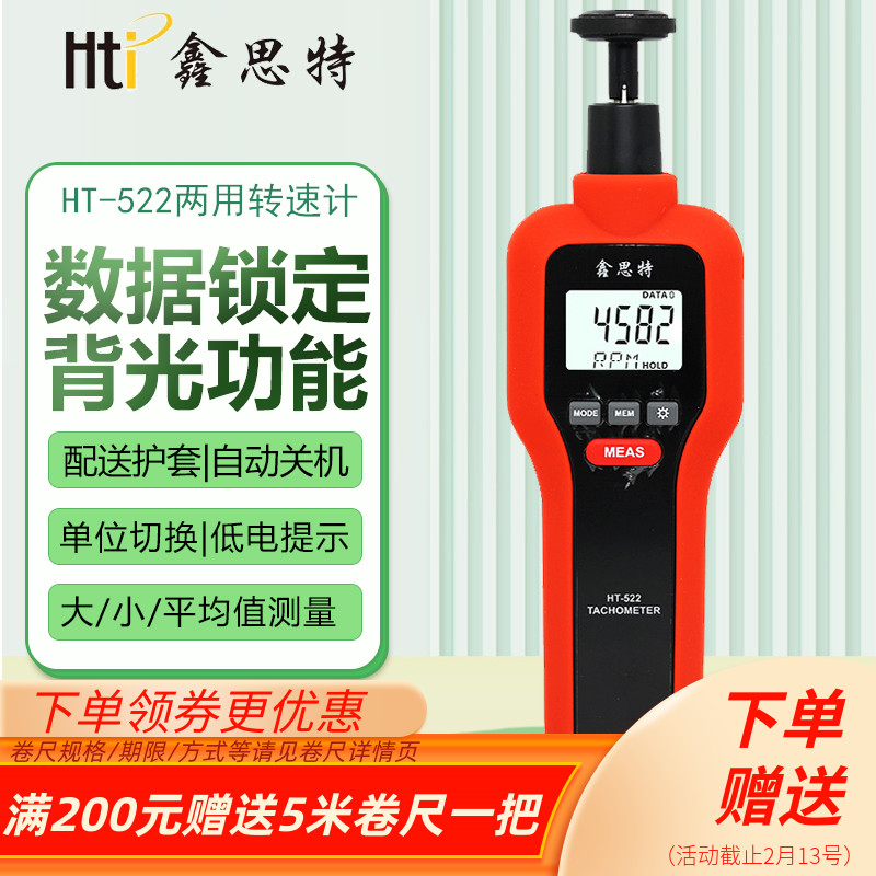 鑫思特光电接触式两用转速计HT522马达风扇激光转速表线速测试仪