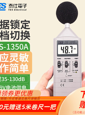 台湾泰仕TES-1350A噪音计TES1350R声级计TES1351B分贝仪TES52AA
