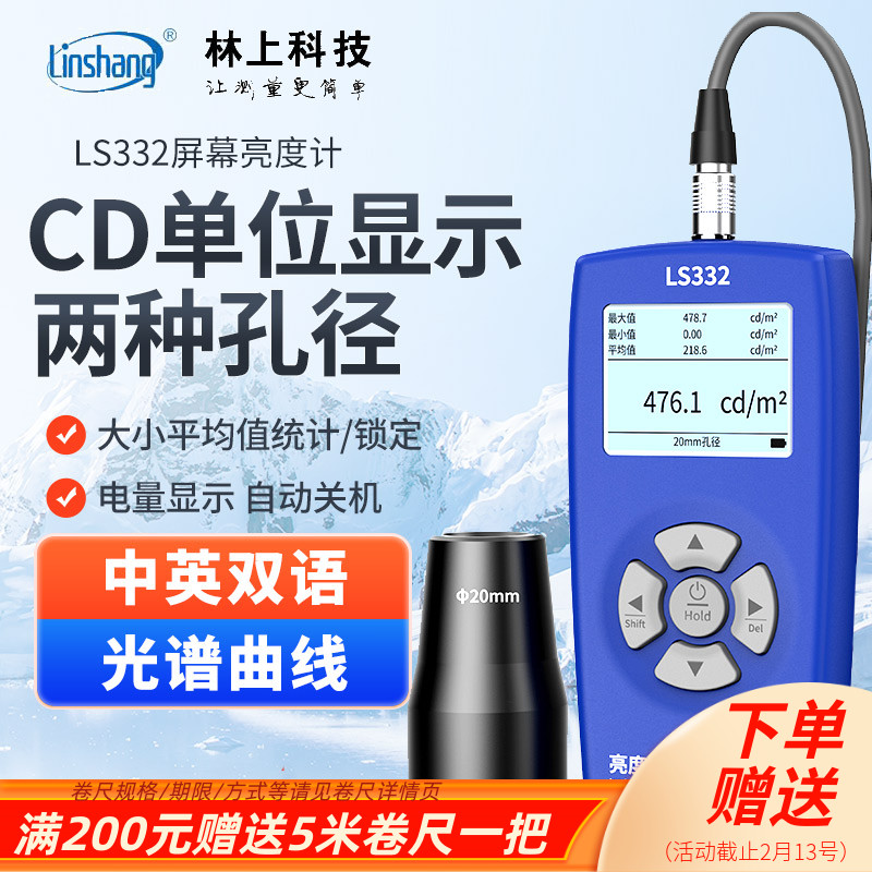 林上液晶显示屏幕亮度计LS332荧光亮度计CD值测光仪亮度仪辉度计