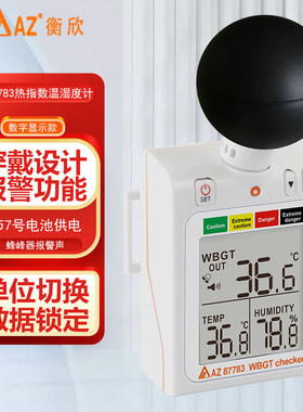 台湾衡欣 AZ87783户外活动热中暑预防指数计WBGT黑球温湿度计检测