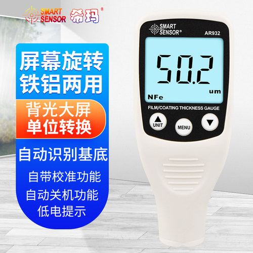 希玛高精度两用涂层测厚仪