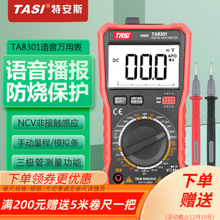特安斯语音万用表TA8301数显家用多功能防烧电工万能表多用表8302