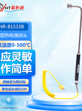 500度弯头K型表面热电偶NR81533A模温表温度计测温仪探头NR81533B