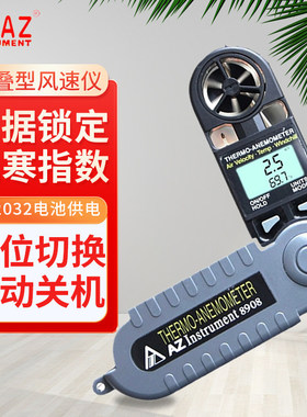 台湾衡欣可折叠数字风速计AZ8908风温风速测试仪AZ8918/8909/8910