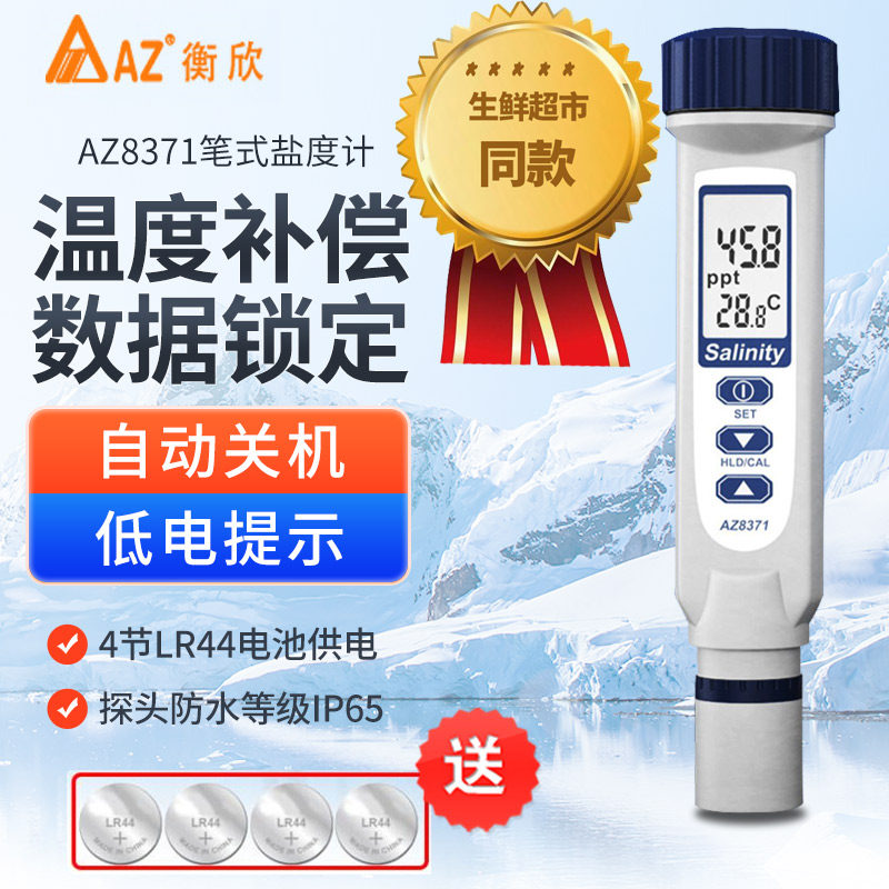 台湾衡欣食品汤料电子盐度计淡水海水产养殖盐量咸度测试仪AZ8371