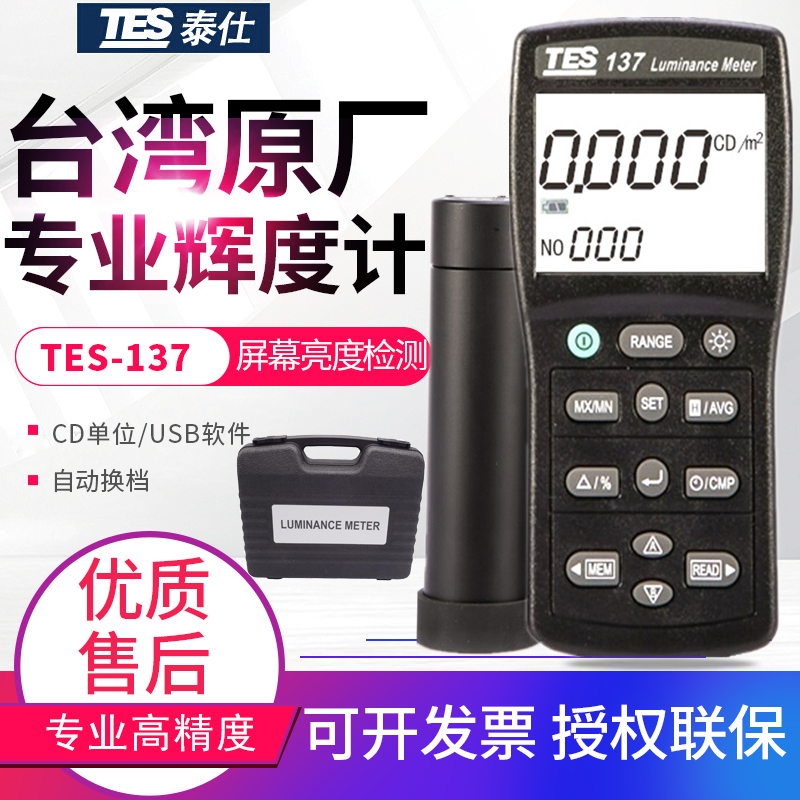 台湾泰仕辉度计仪表记忆式辉度仪高精度辉度表USB接电脑TES-137 五金/工具 照度仪 原图主图