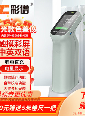 彩谱专业分光色差仪便携式电脑色差计CS410调色颜色比色仪CS420