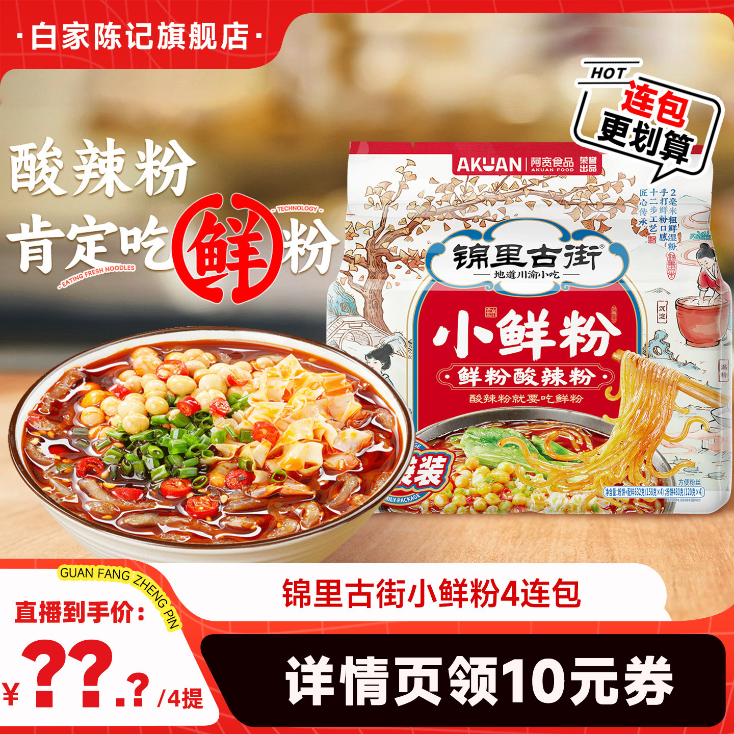 【直播专用】白家陈记酸辣粉湿粉锦里古街小鲜粉连包粗粉丝方便面