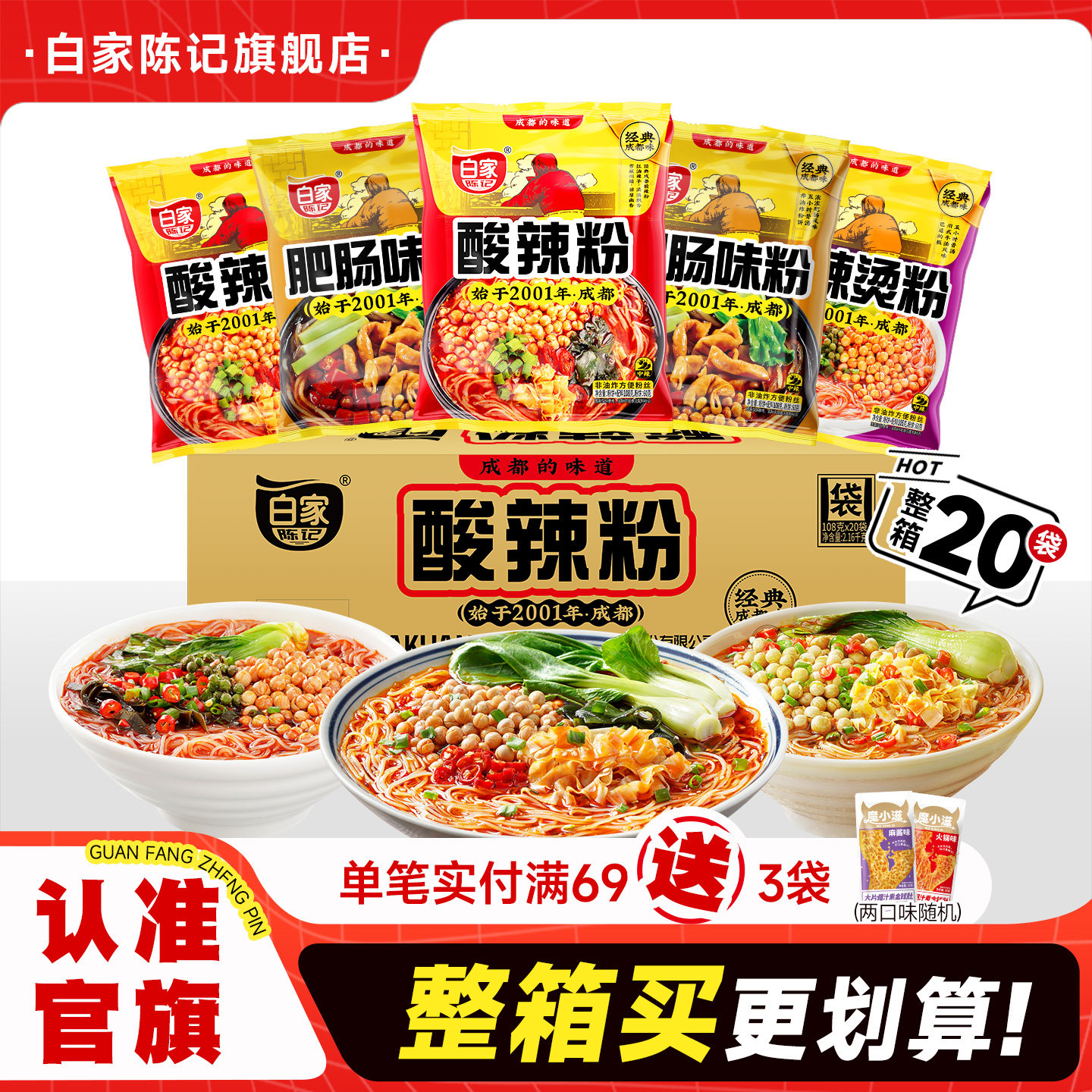 白家陈记肥肠粉酸辣粉整箱麻辣烫粉方便粉丝米线即食米粉速食零食