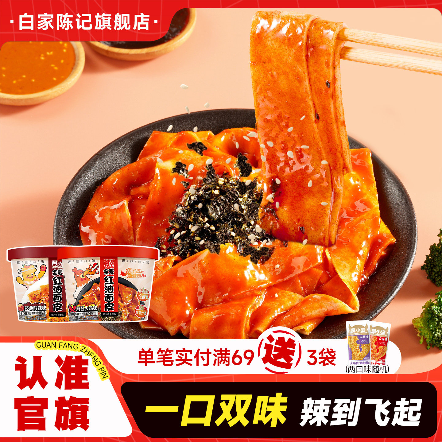 白家陈记阿宽红油面皮桶装全麦宽面麻酱面皮方便速食泡面零食小吃