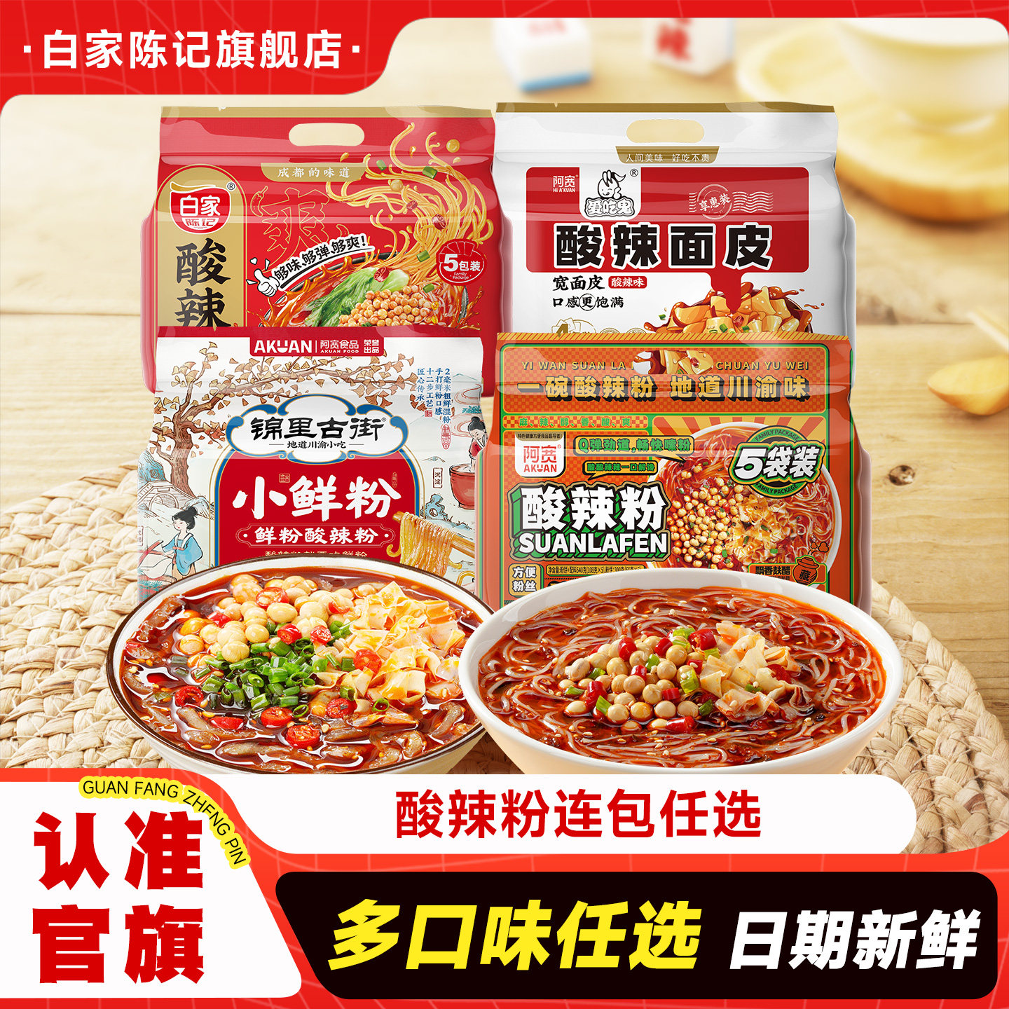 白家陈记酸辣粉连包粉丝米线阿宽红油面皮宽面方便夜宵速食组合