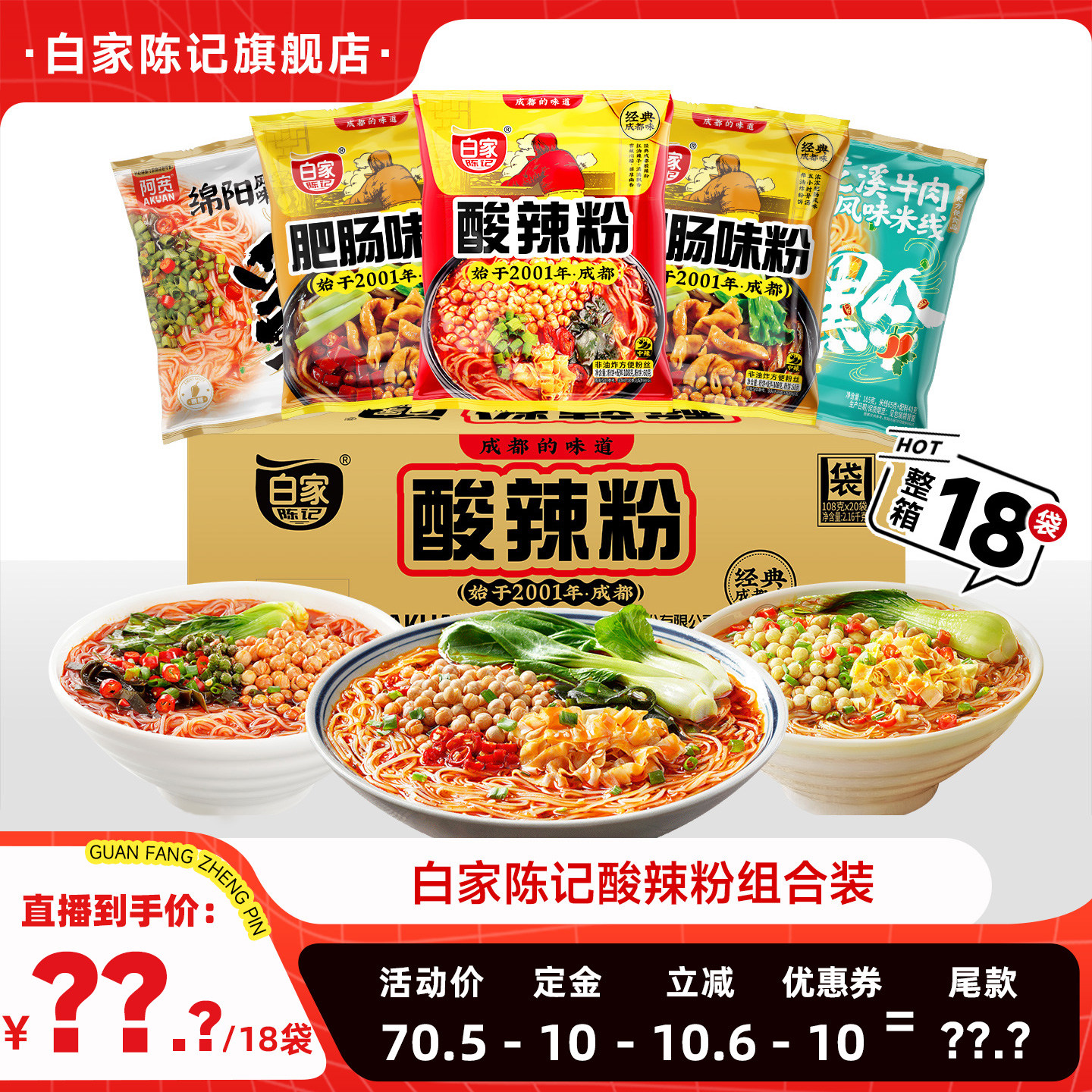 白家陈记酸辣粉肥肠粉丝方便速食