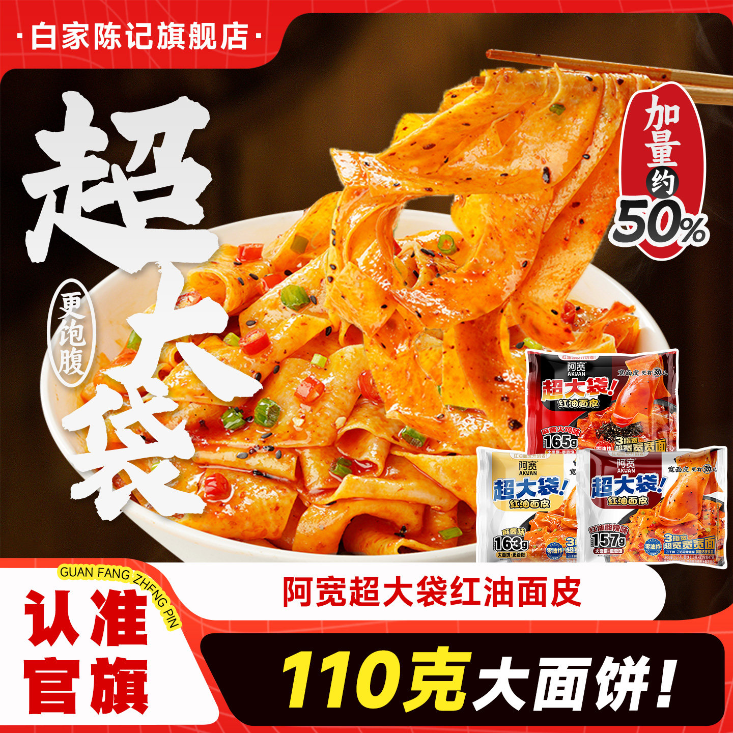 白家陈记阿宽红油面皮big版超大袋加量宽面皮方便速食泡面整箱