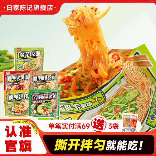 白家陈记阿宽魔芋面魔芋凉皮凉面轻食代餐主食火鸡面方便速食即食