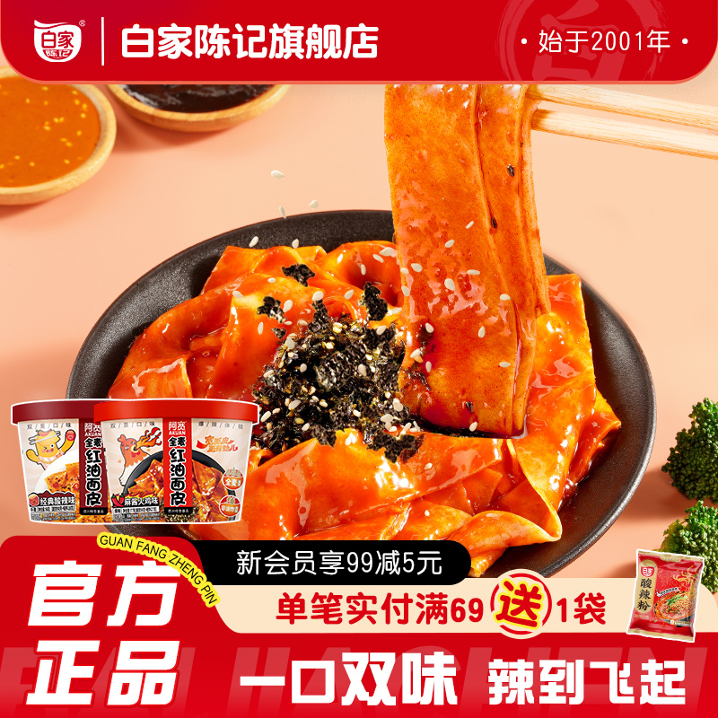 白家陈记阿宽全麦红油面皮桶装