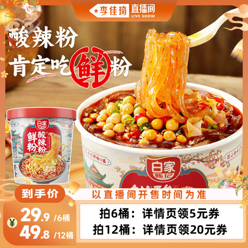 白家陈记湿粉酸辣粉小鲜粉速食