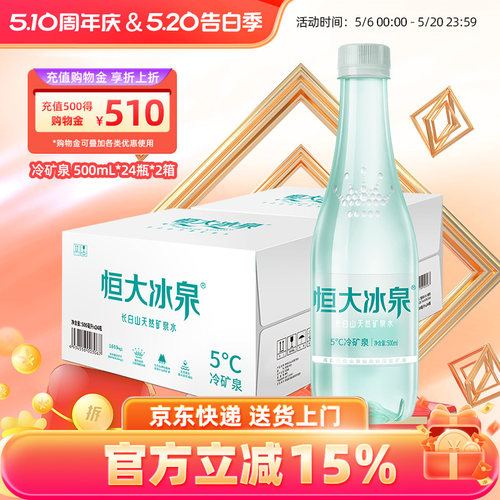 恒大冰泉天然矿泉水500ml*24瓶