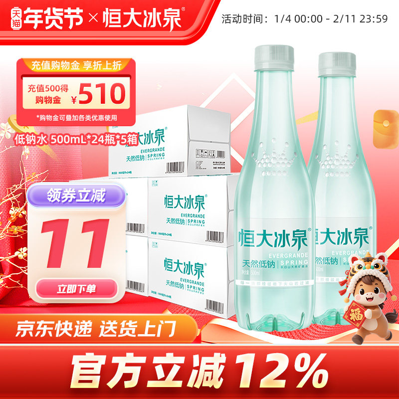 恒大冰泉低钠水天然矿泉水500mL*24瓶*5箱饮用水纯净水整箱批特价
