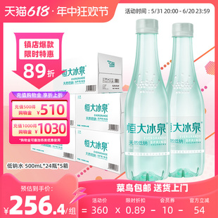 恒大冰泉天然矿泉水低钠水500mL 5箱饮用纯净水 24瓶