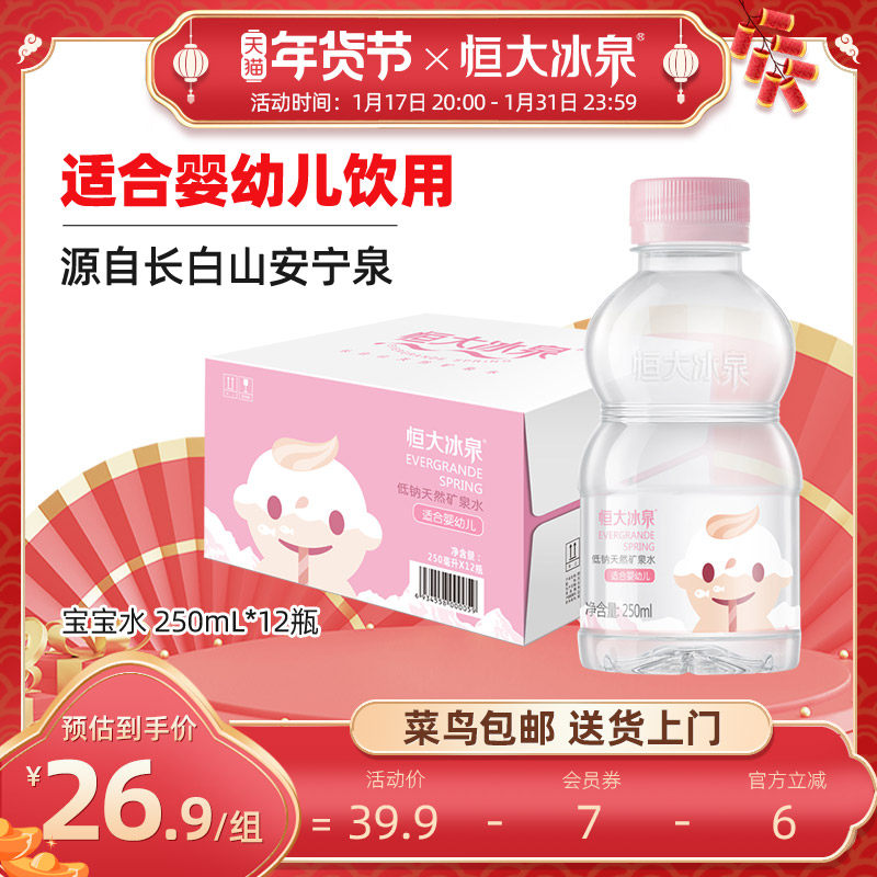 恒大冰泉宝宝水婴幼儿童低钠饮用水天然矿泉水250mL*12瓶小瓶整箱