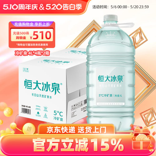 恒大冰泉天然矿泉水4L*4桶*箱装