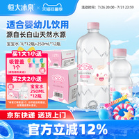 恒大冰泉宝宝水婴儿儿童泡奶长白山低钠天然矿泉水饮用水1L*12瓶