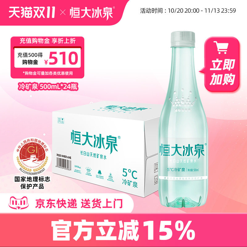 恒大冰泉长白山矿泉水天然饮用水瓶装水家庭小瓶整箱批特价24瓶