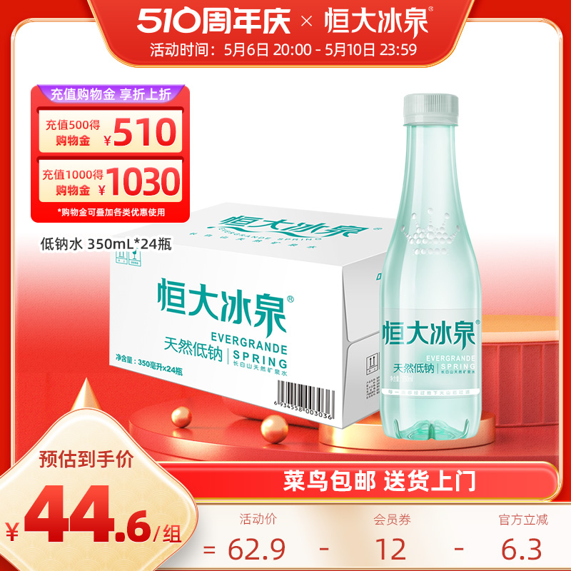 恒大冰泉低钠长白山饮用水天然矿泉水350ml/500ml*24瓶整箱批特价-封面