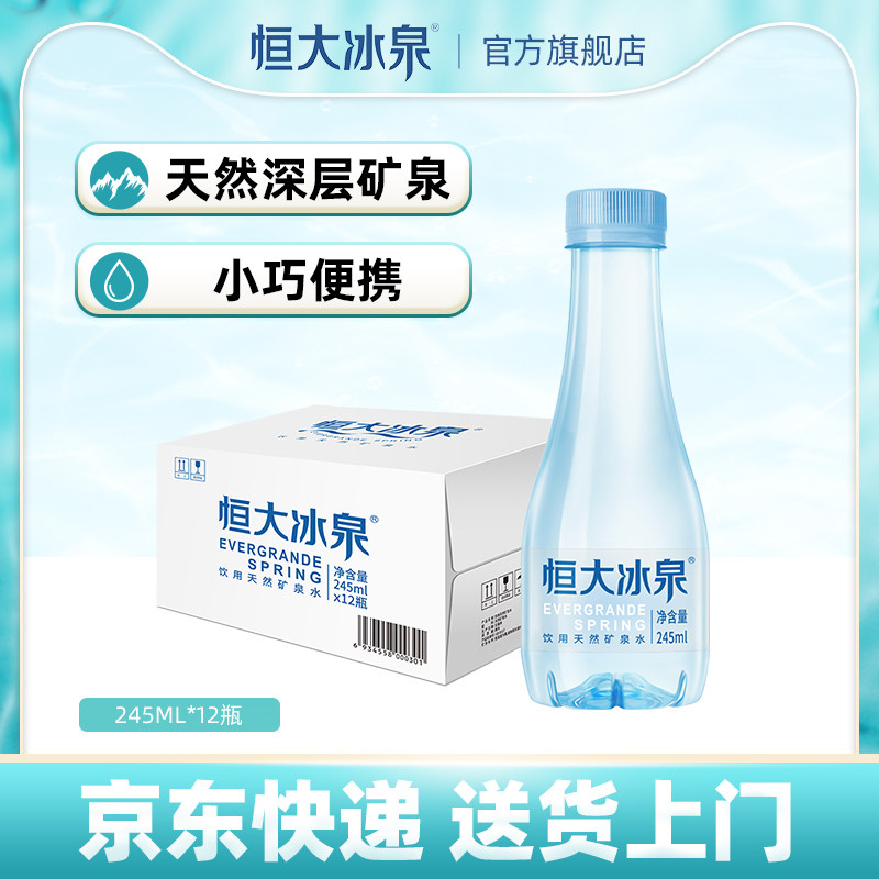 恒冰泉甄选便携小瓶矿泉水245ml