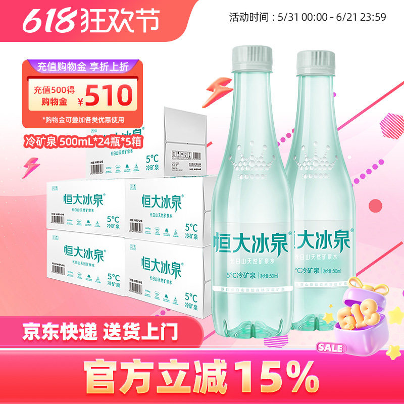 恒大冰泉 长白山天然弱碱性矿泉水低钠纯净 500mL*24瓶*5箱饮用水
