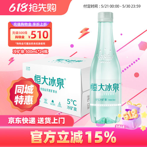 饮用水矿泉水长白山恒大冰泉24瓶