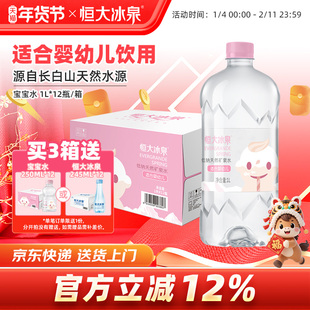 恒大冰泉宝宝水母婴儿童泡奶长白山低钠天然矿泉水饮用水1L*12瓶