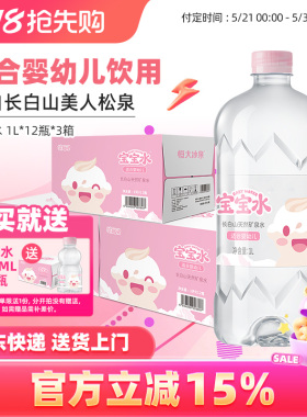 恒大冰泉长白山母婴幼儿童低钠天然饮用矿泉水宝宝1L*12瓶3箱大瓶
