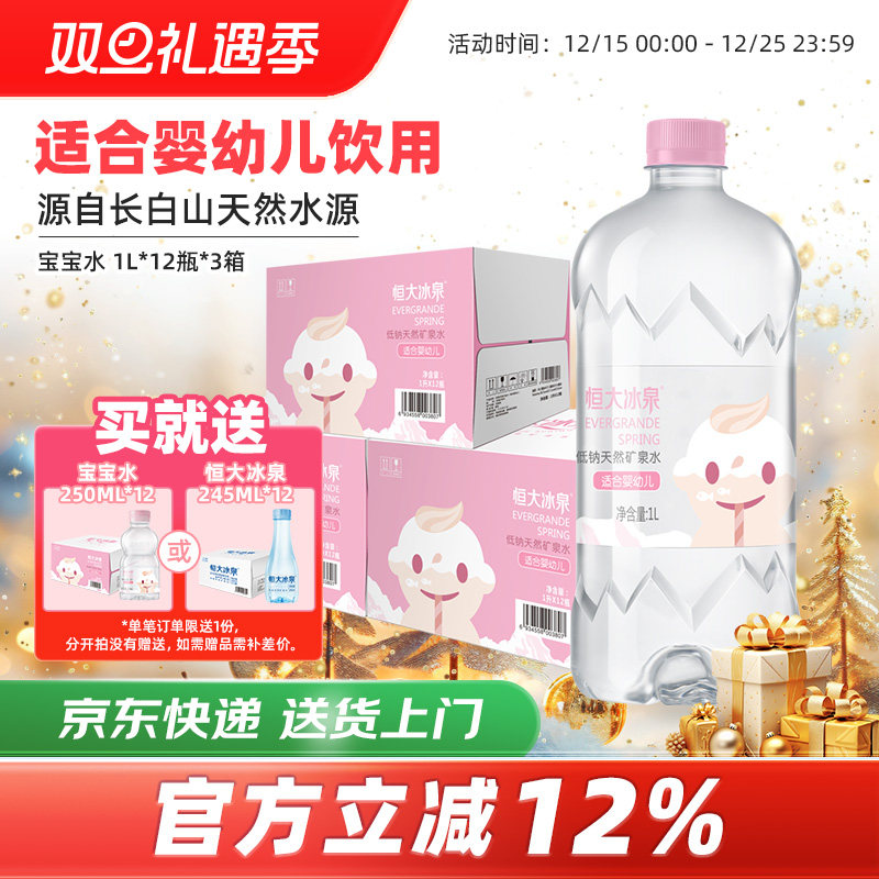 恒大冰泉长白山母婴幼儿童低钠天然饮用矿泉水宝宝1L*12瓶3箱大瓶