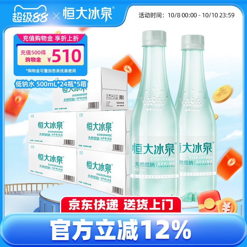 恒大冰泉长白山低钠天然矿泉水