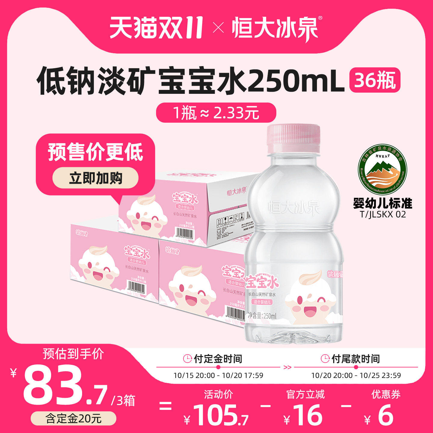 恒大冰泉长白山矿泉水婴儿水宝宝水饮用水母婴家庭小瓶整箱12瓶