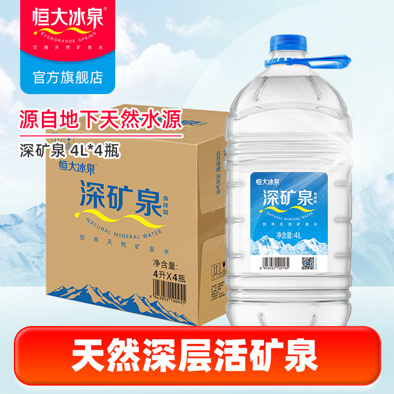 恒大冰泉长白山深矿泉天然矿泉水非纯净水饮用水4L*4桶整箱批特价