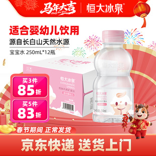 恒大冰泉宝宝水婴儿水长白山天然低钠矿泉水小瓶饮用水250ml*12瓶