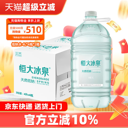 恒大冰泉天然矿泉水4L*4桶*2箱装