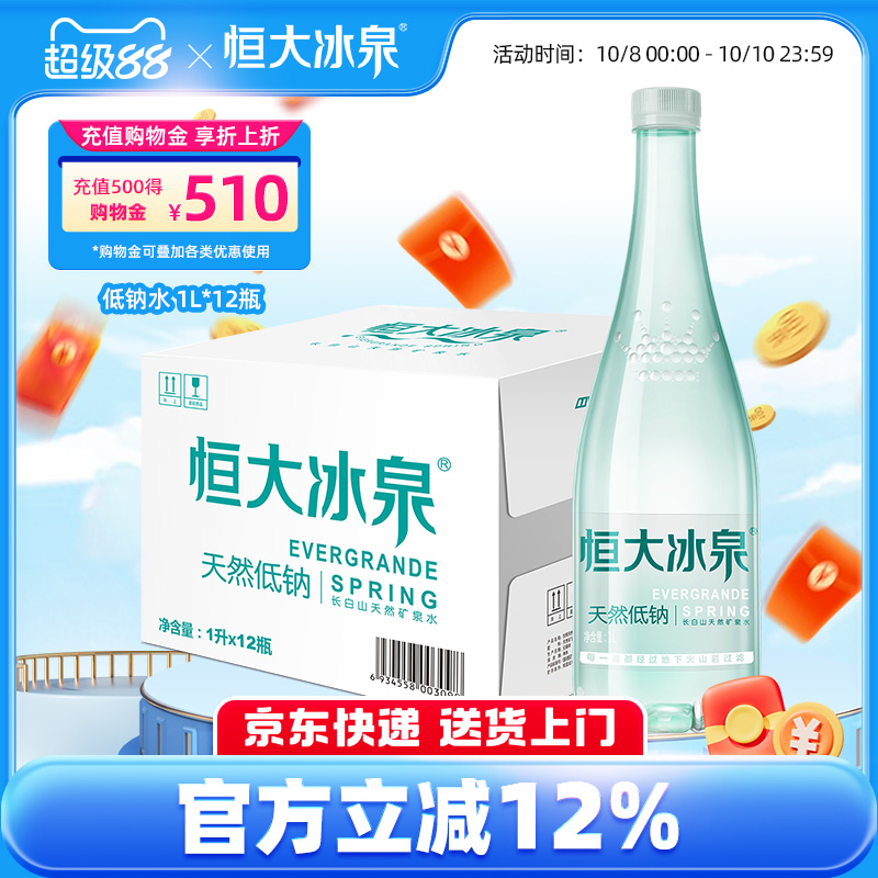 恒大冰泉弱碱性天然矿泉水整箱