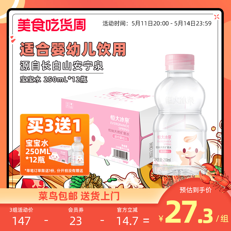 恒大冰泉宝宝水婴儿水长白山天然低钠矿泉水小瓶饮用水250ml*12瓶-封面