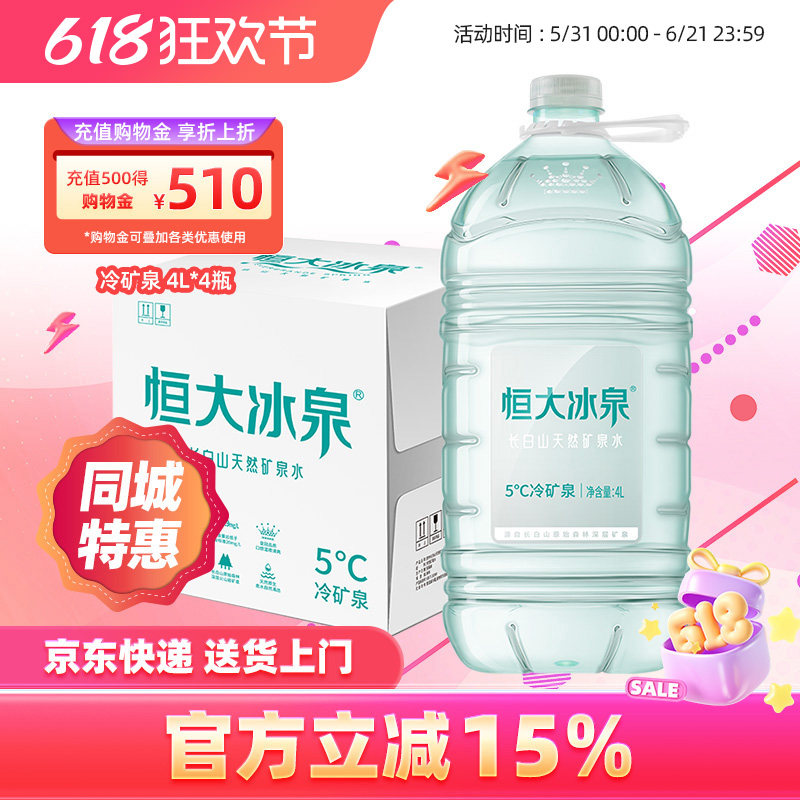 恒大冰泉低钠水长白山天然弱碱性矿泉水大桶装饮用水4L*4瓶整箱装