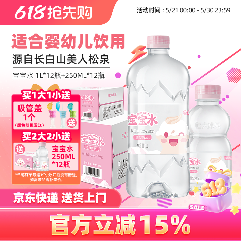 恒大冰泉宝宝水婴儿儿童泡奶长白山低钠天然矿泉水饮用水1L*12瓶